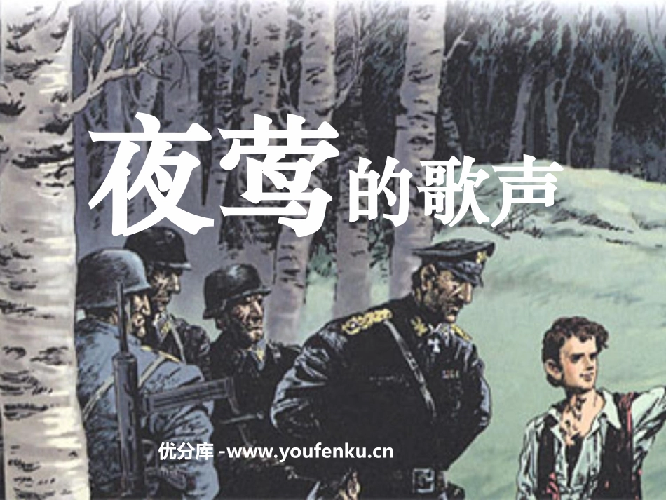 《夜莺的歌声》PPT课件[部编版四年级语文下册]_第1页