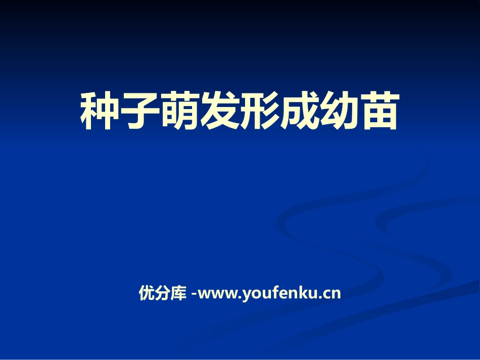 《种子萌发形成幼苗》PPT课件[北师大版七年级生物上册]_第1页