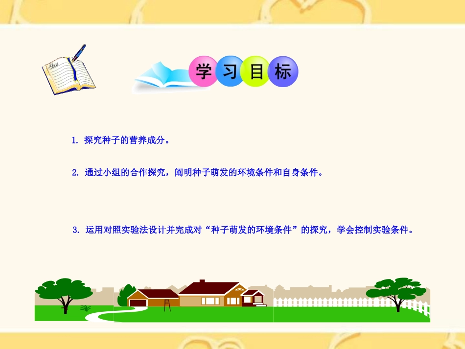 《种子萌发形成幼苗》PPT课件[北师大版七年级生物上册]_第2页