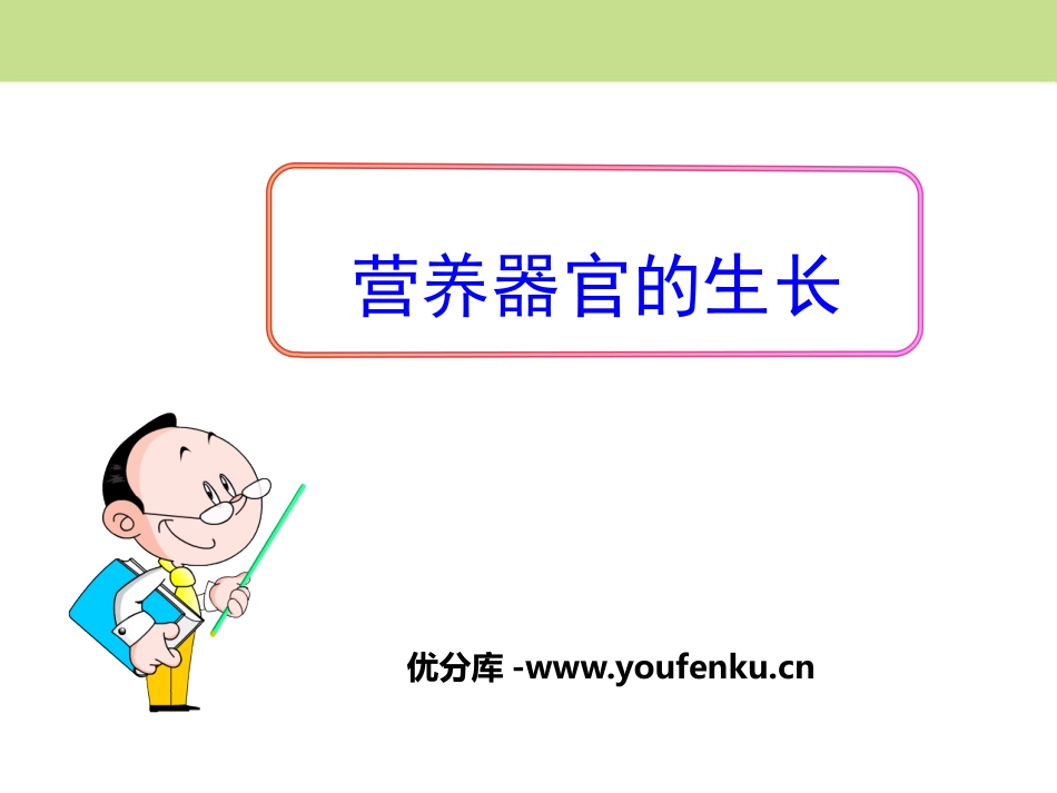 《营养器官的生长》PPT课件[北师大版七年级生物上册]_第1页