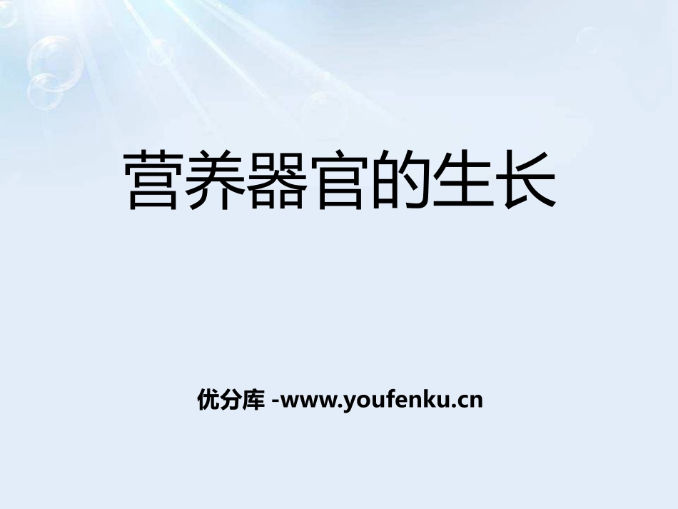 《营养器官的生长》PPT课件[北师大版七年级生物上册]_第1页