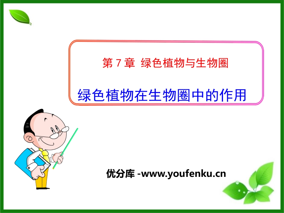 《绿色植物在生物圈中的作用》PPT课件[北师大版七年级生物]_第1页