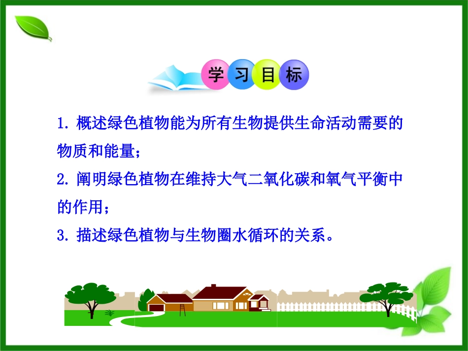 《绿色植物在生物圈中的作用》PPT课件[北师大版七年级生物]_第3页