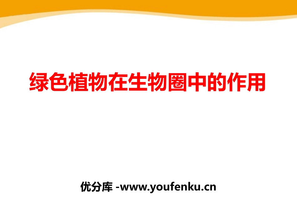 《绿色植物在生物圈中的作用》PPT课件[北师大版七年级生物]_第1页