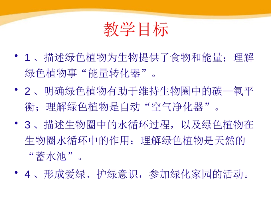 《绿色植物在生物圈中的作用》PPT课件[北师大版七年级生物]_第2页