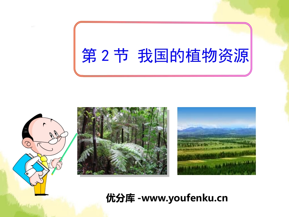 《我国的植物资源》PPT课件[北师大版七年级生物上册]_第1页