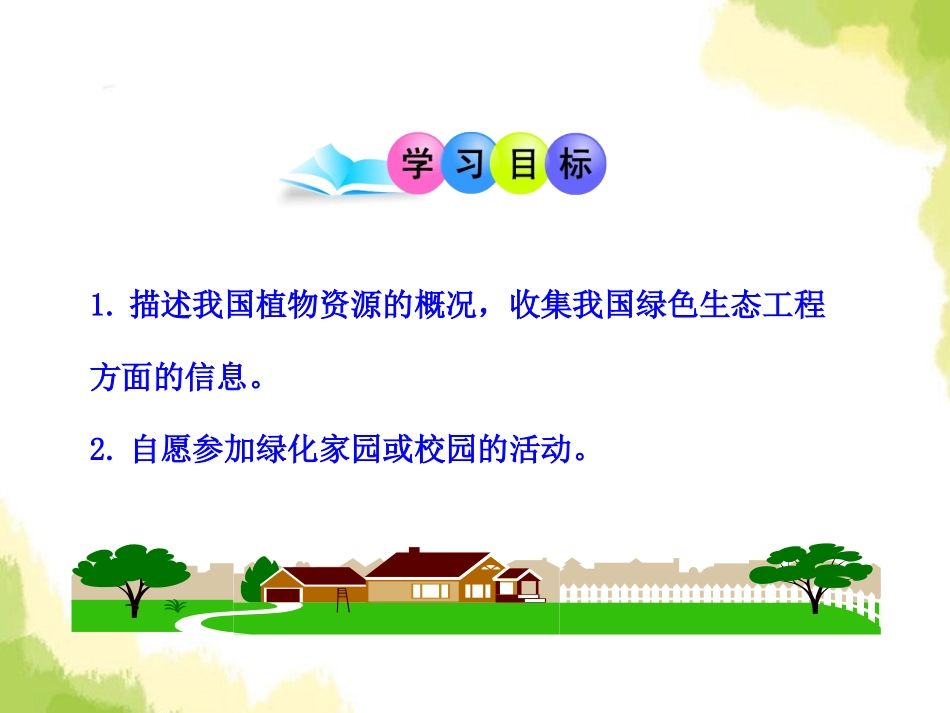 《我国的植物资源》PPT课件[北师大版七年级生物上册]_第2页