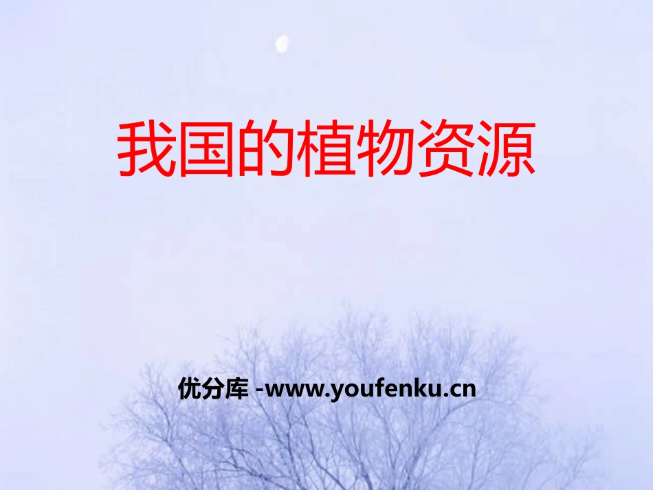 《我国的植物资源》PPT课件[北师大版七年级生物上册]_第1页