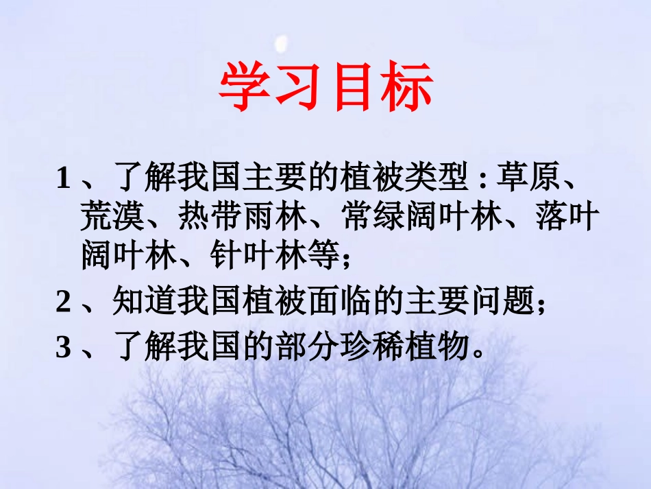 《我国的植物资源》PPT课件[北师大版七年级生物上册]_第2页