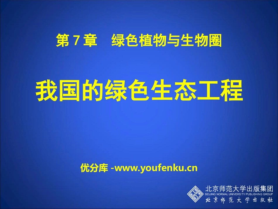 《我国的绿色生态工程》PPT课件[北师大版七年级生物上册]_第1页