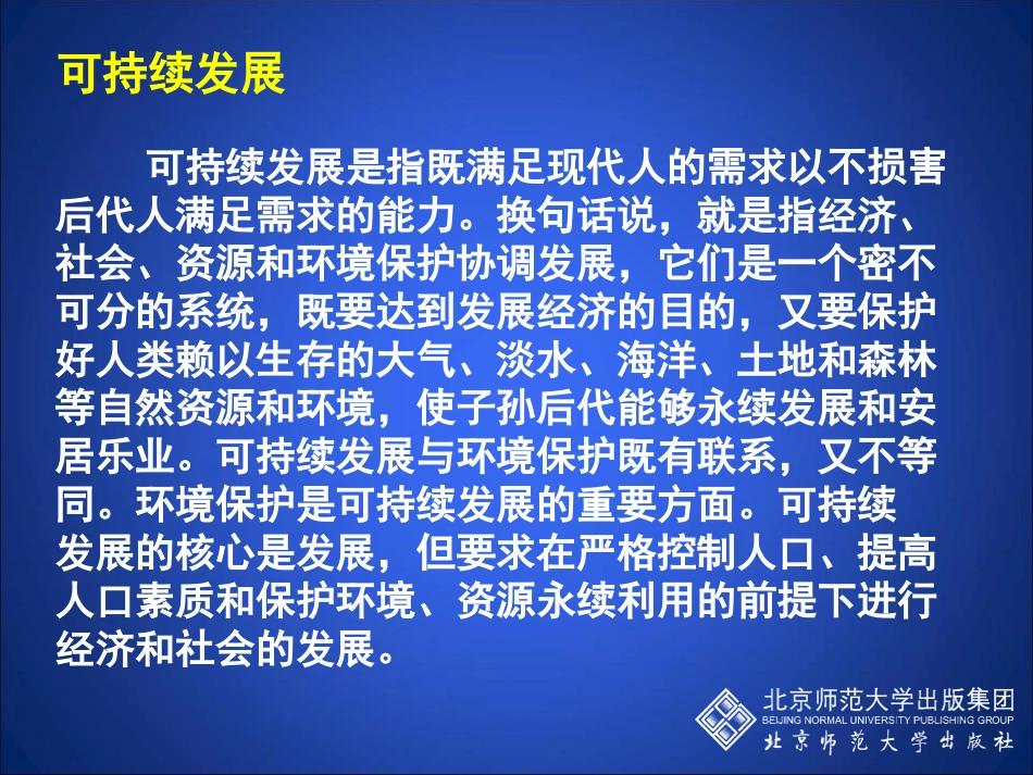 《我国的绿色生态工程》PPT课件[北师大版七年级生物上册]_第2页