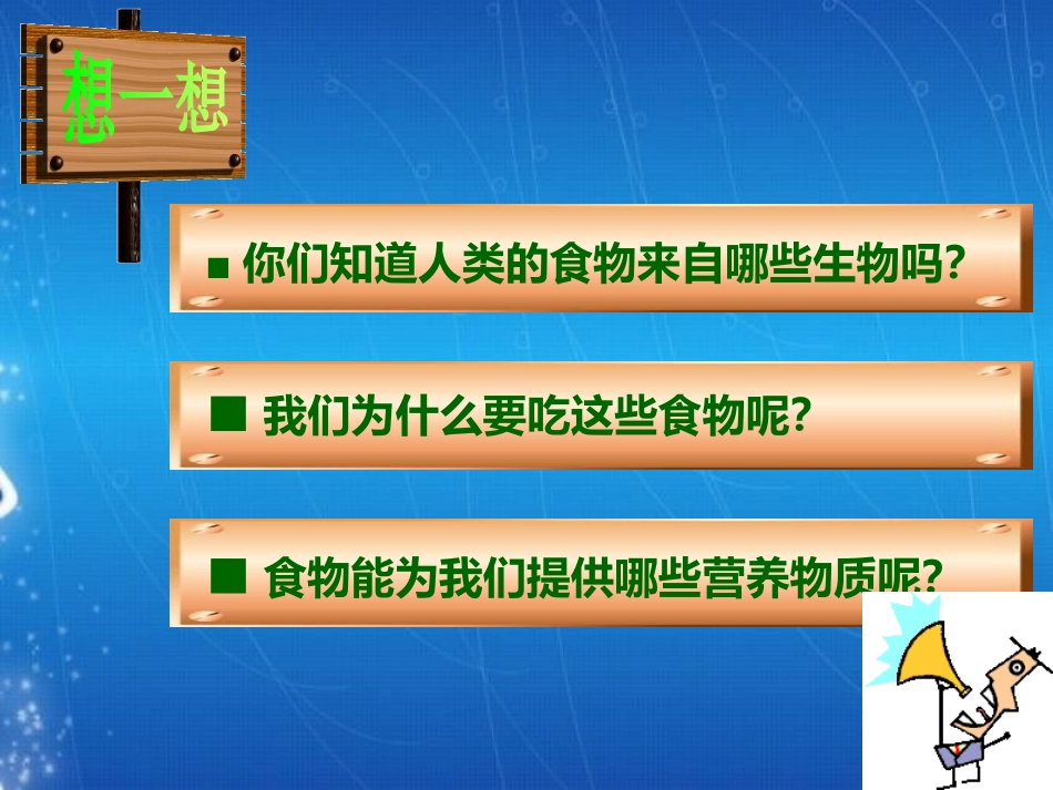 《人类的食物》PPT课件[北师大版七年级生物下册]_第1页