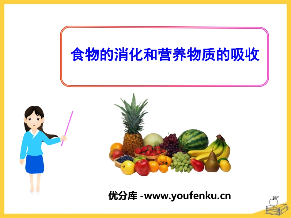 《食物的消化和营养物质的吸收》PPT课件[北师大版七年级生物]_第1页