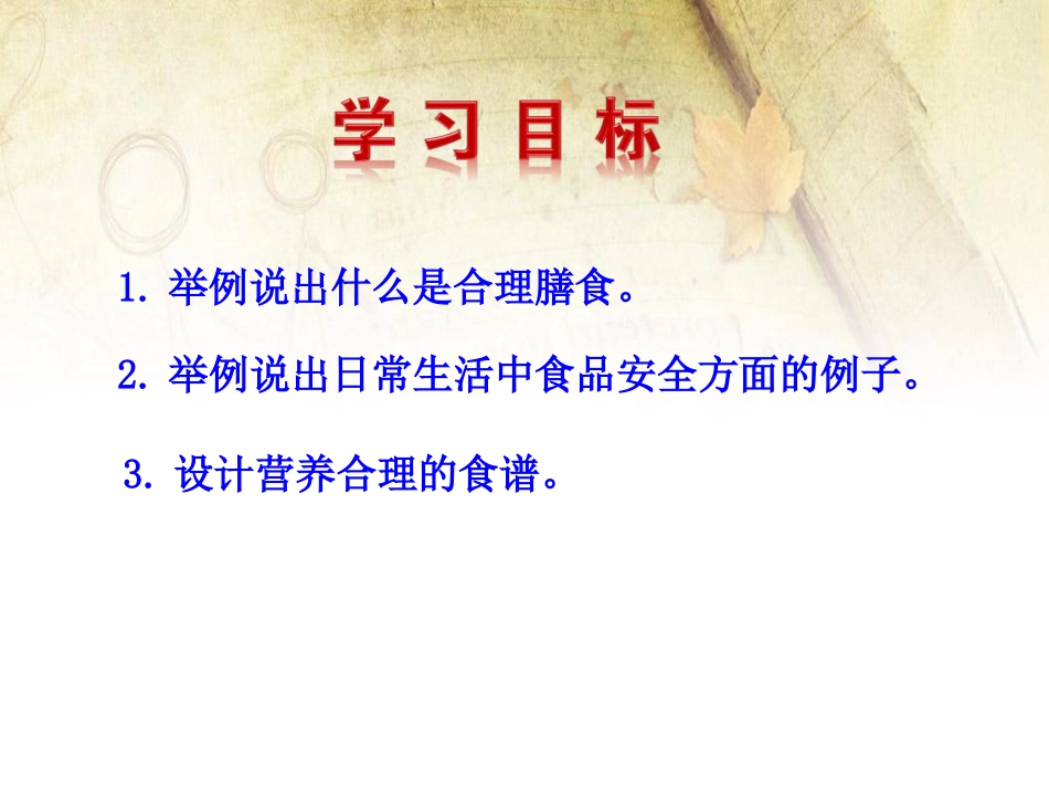 《合理膳食与食品安全》PPT课件[北师大版七年级生物下册]_第2页