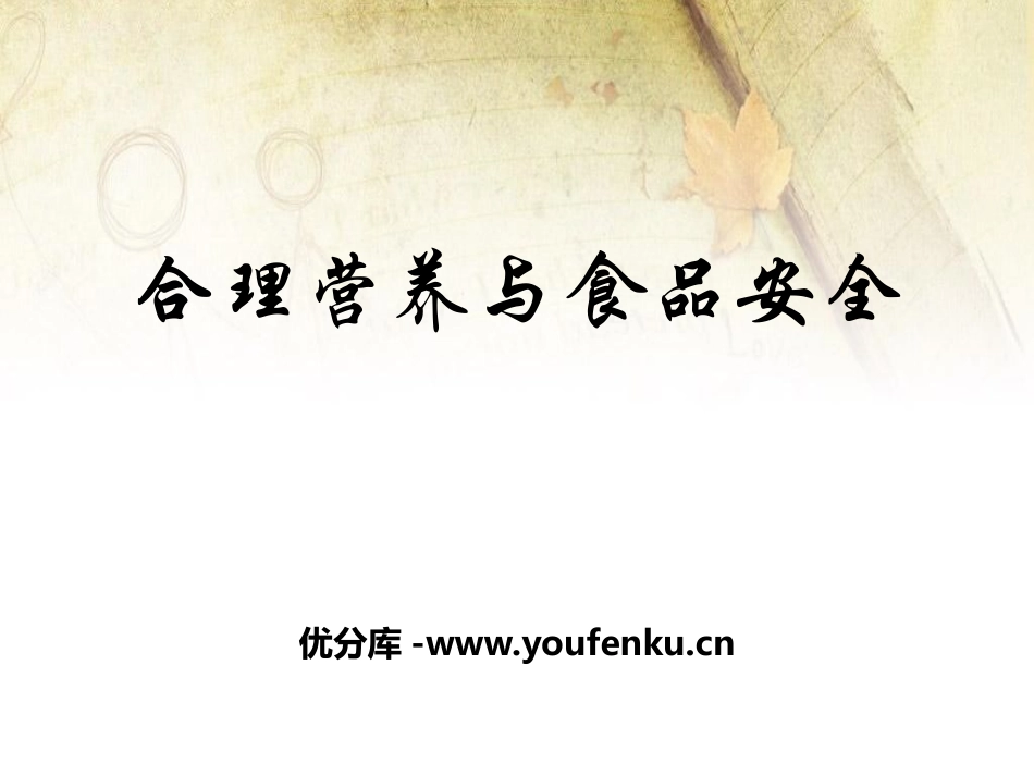 《合理膳食与食品安全》PPT课件[北师大版七年级生物下册]_第1页