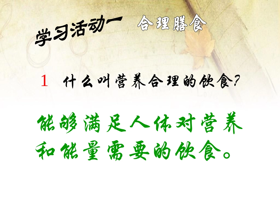 《合理膳食与食品安全》PPT课件[北师大版七年级生物下册]_第2页