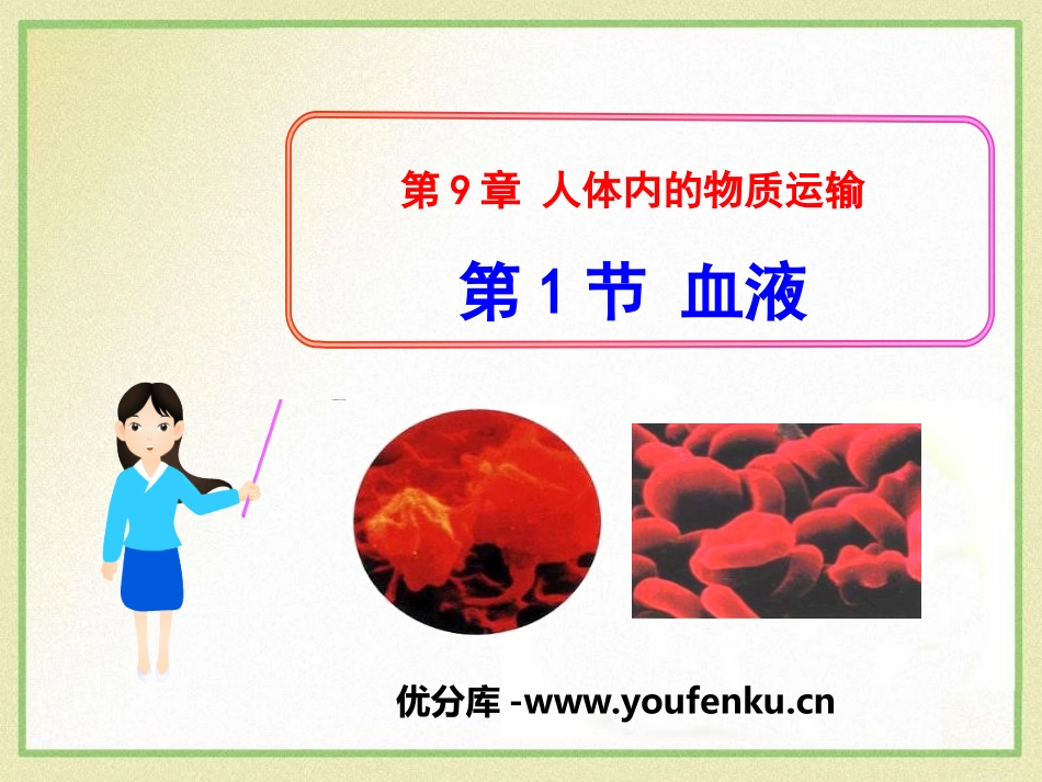 《血液》PPT课件[北师大版七年级生物下册]_第1页