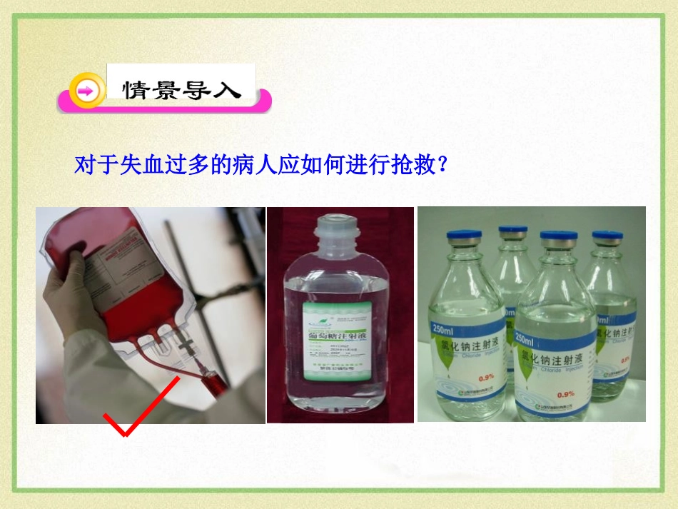 《血液》PPT课件[北师大版七年级生物下册]_第2页