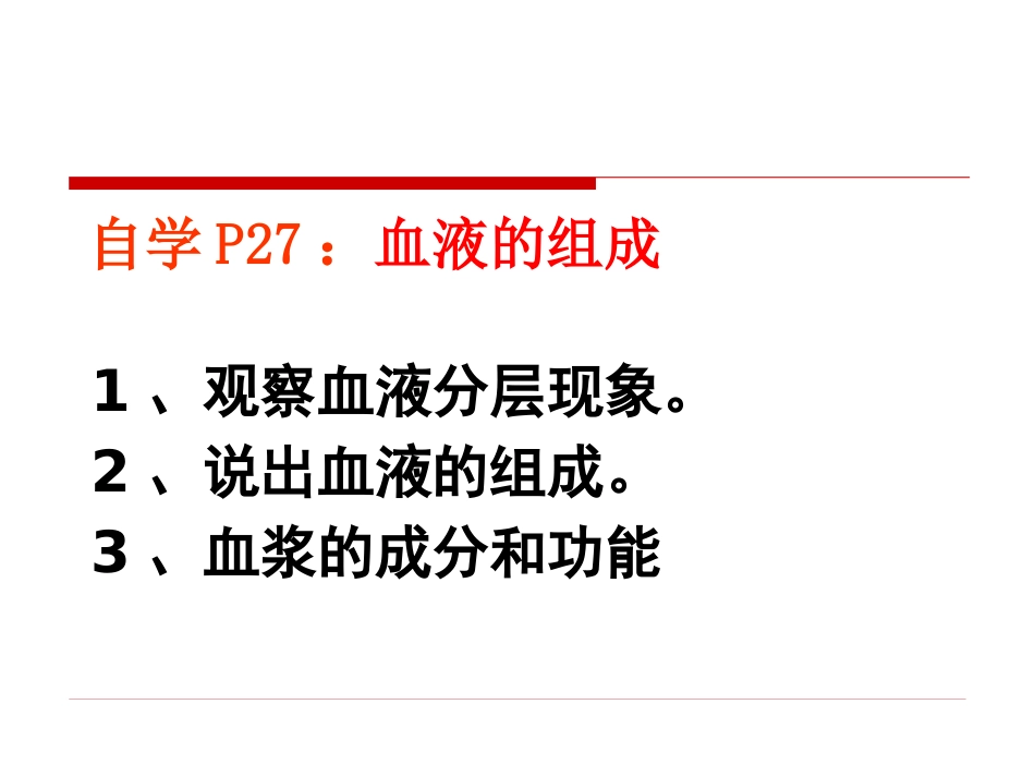 《血液》PPT课件[北师大版七年级生物下册]_第2页