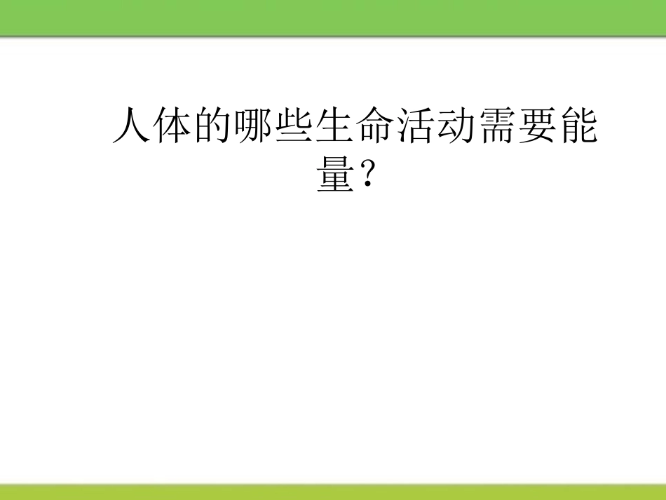 《食物中能量的释放》PPT课件[北师大版七年级生物下册]_第2页