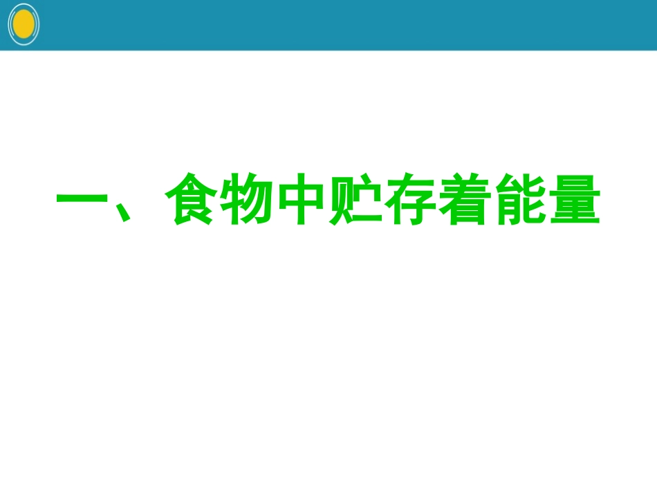 《食物中能量的释放》PPT课件[北师大版七年级生物下册]_第2页