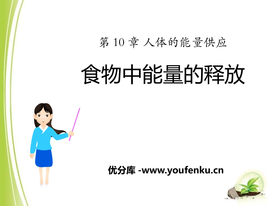 《食物中能量的释放》PPT课件[北师大版七年级生物下册]_第1页