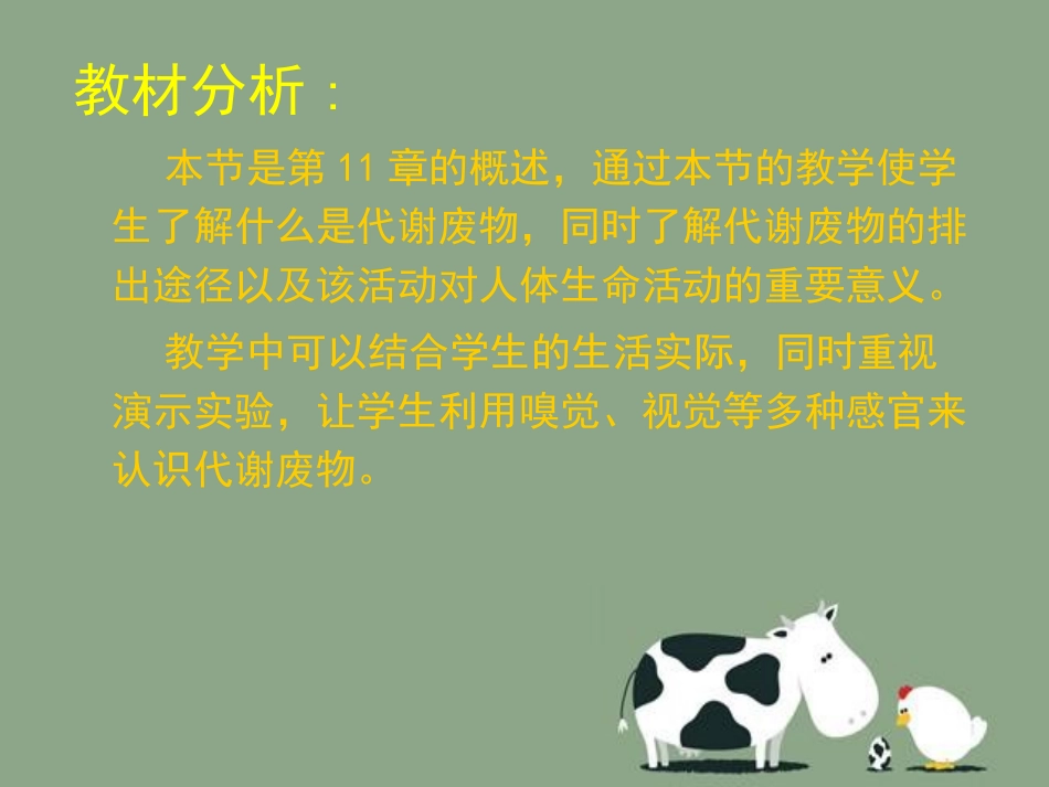 《人体产生的代谢废物》PPT课件[北师大版七年级生物下册]_第2页
