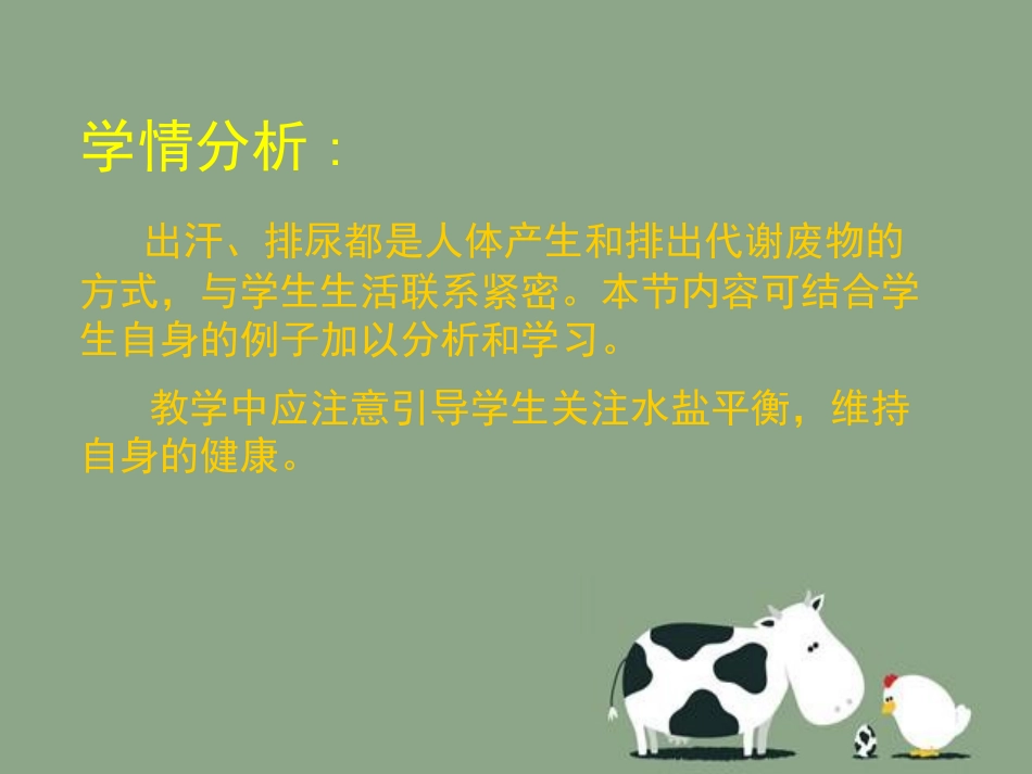 《人体产生的代谢废物》PPT课件[北师大版七年级生物下册]_第3页