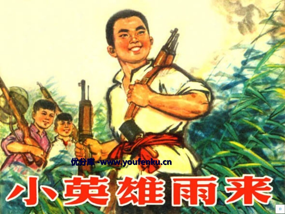 《小英雄雨来》PPT课件[部编版四年级语文下册]_第1页