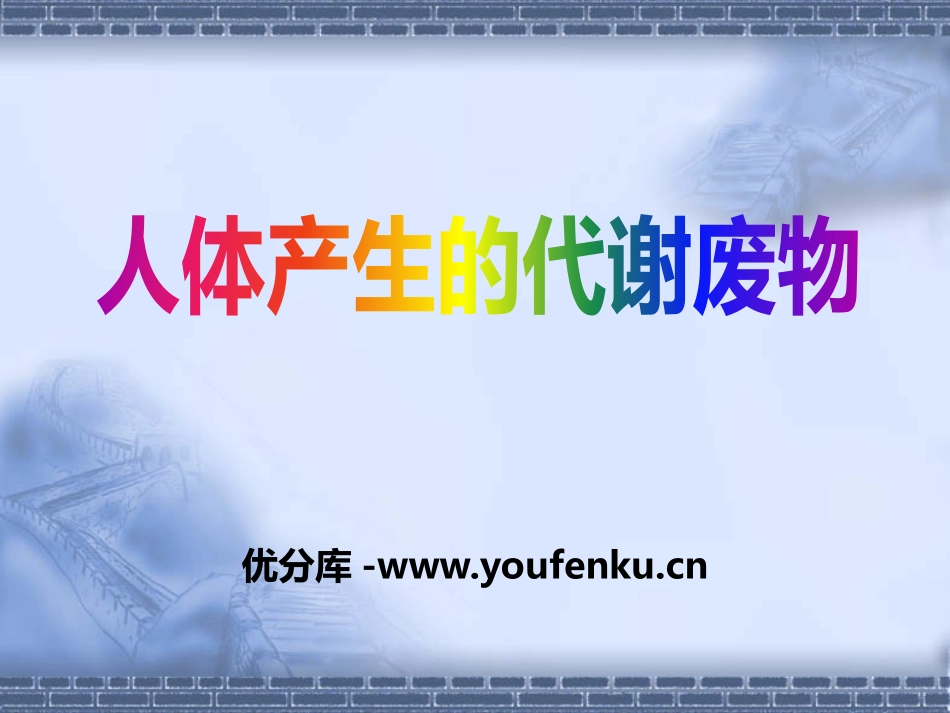 《人体产生的代谢废物》PPT课件[北师大版七年级生物下册]_第1页