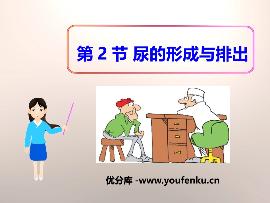 《尿的形成与排出》PPT课件[北师大版七年级生物下册]_第1页