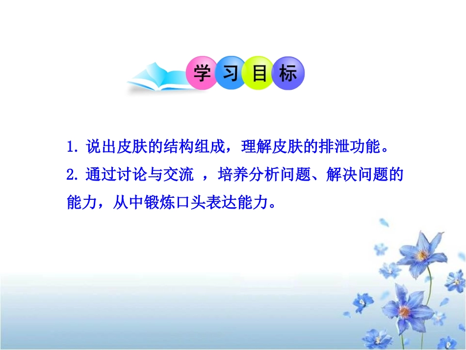《皮肤与汗液分泌》PPT课件[北师大版七年级生物下册]_第2页