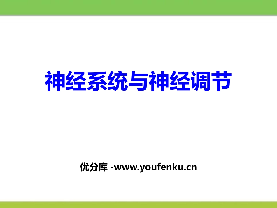 《神经系统与神经调节》PPT课件[北师大版七年级生物下册]_第1页