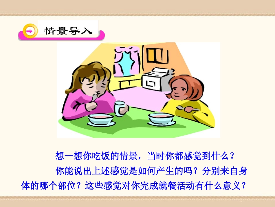 《感受器和感觉器官》PPT课件[北师大版七年级生物下册]_第2页