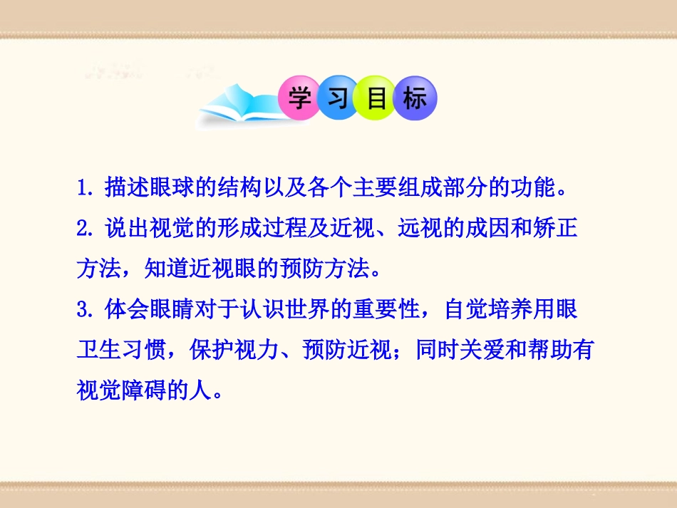 《感受器和感觉器官》PPT课件[北师大版七年级生物下册]_第3页