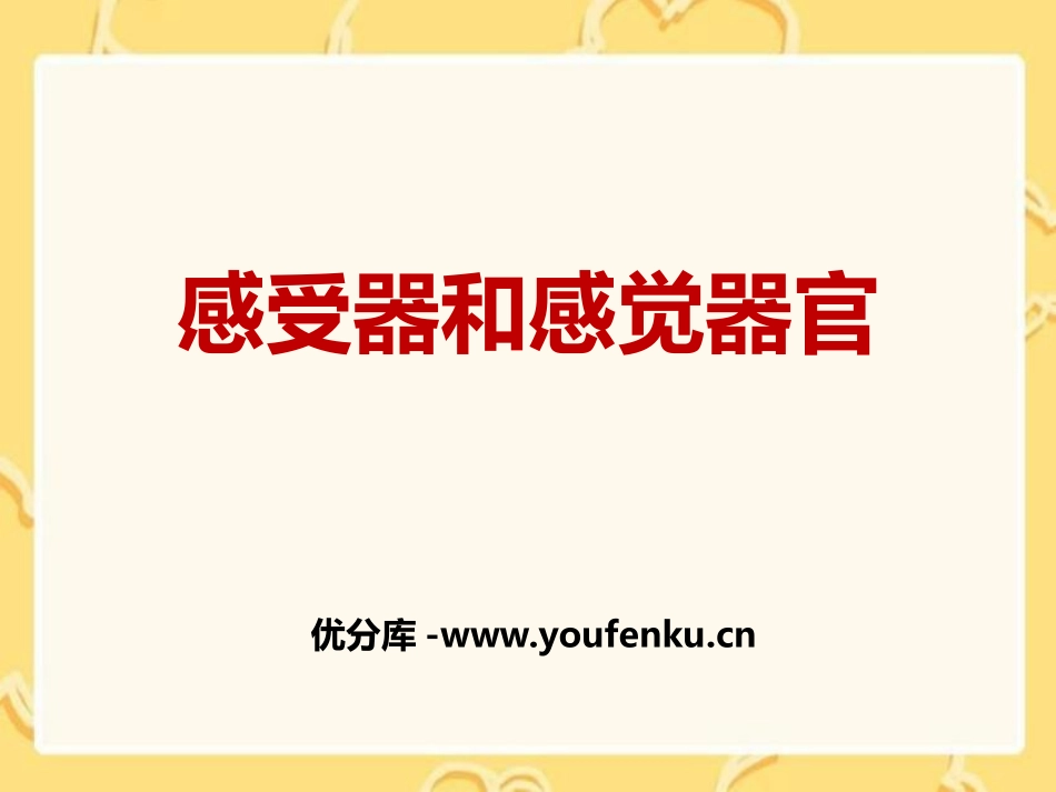《感受器和感觉器官》PPT课件[北师大版七年级生物下册]_第1页
