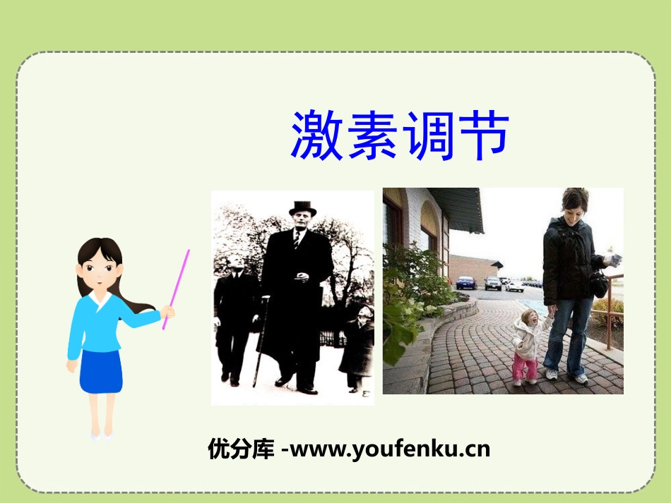 《激素调节》PPT课件[北师大版七年级生物下册]_第1页
