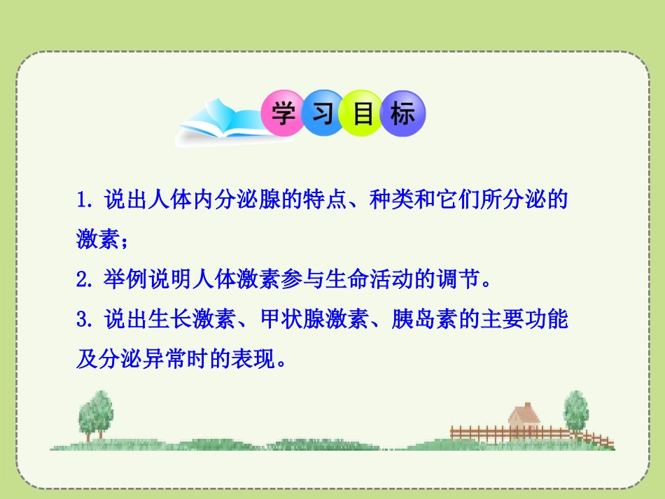 《激素调节》PPT课件[北师大版七年级生物下册]_第3页