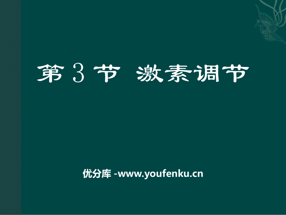《激素调节》PPT课件[北师大版七年级生物下册]_第1页