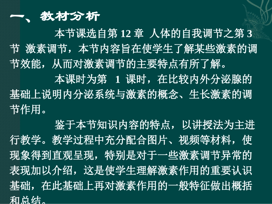 《激素调节》PPT课件[北师大版七年级生物下册]_第2页