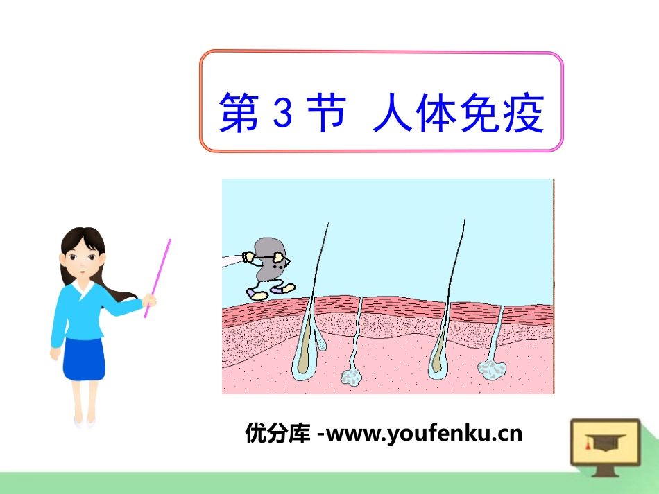 《人体免疫》PPT课件[北师大版七年级生物下册]_第1页