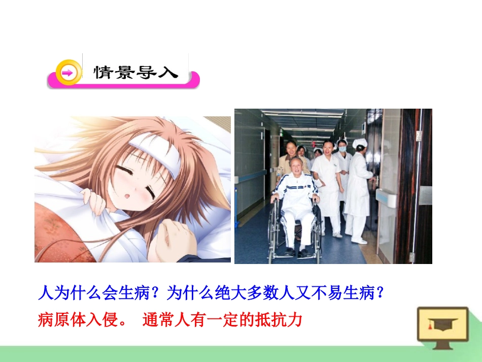 《人体免疫》PPT课件[北师大版七年级生物下册]_第2页