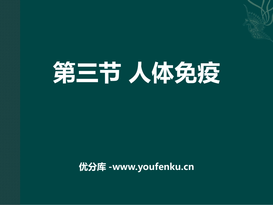 《人体免疫》PPT课件[北师大版七年级生物下册]_第1页