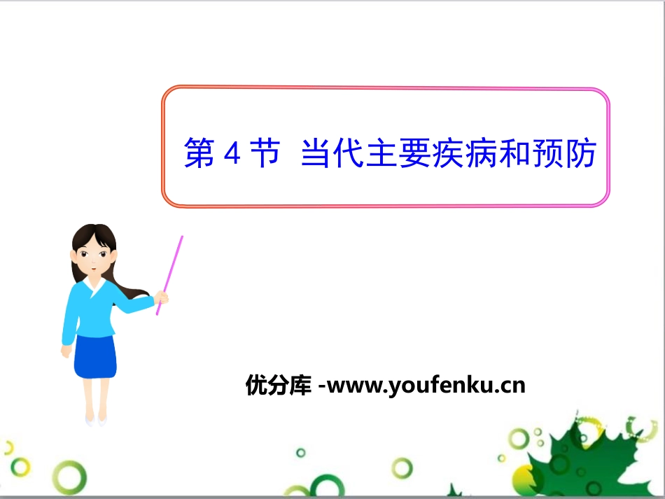 《当代主要疾病和预防》PPT课件[北师大版七年级生物下册]_第1页