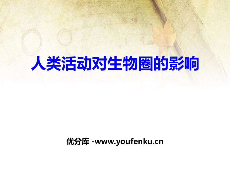 《人类活动对生物圈的影响》PPT课件[北师大版七年级生物]_第1页