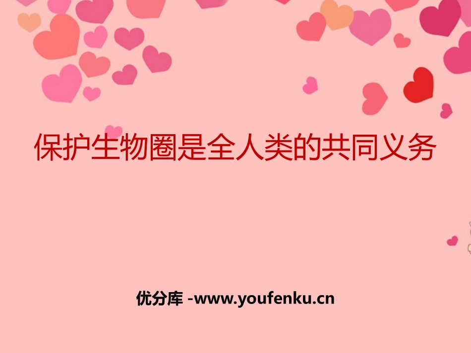 《保护生物圈是全人类的共同义务》PPT课件[北师大版七年级生物]_第1页