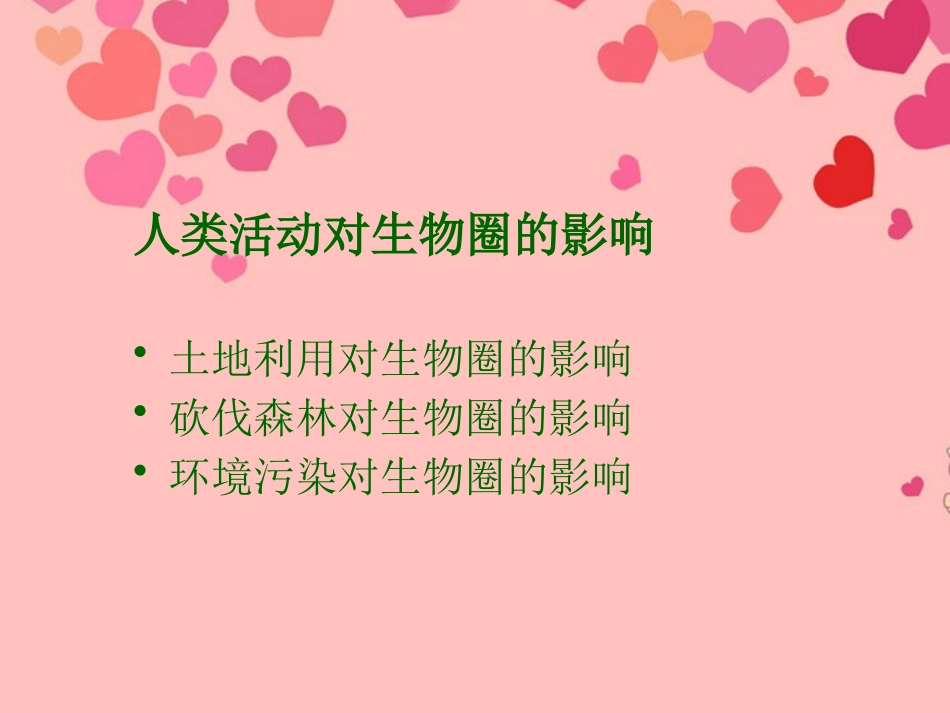 《保护生物圈是全人类的共同义务》PPT课件[北师大版七年级生物]_第2页