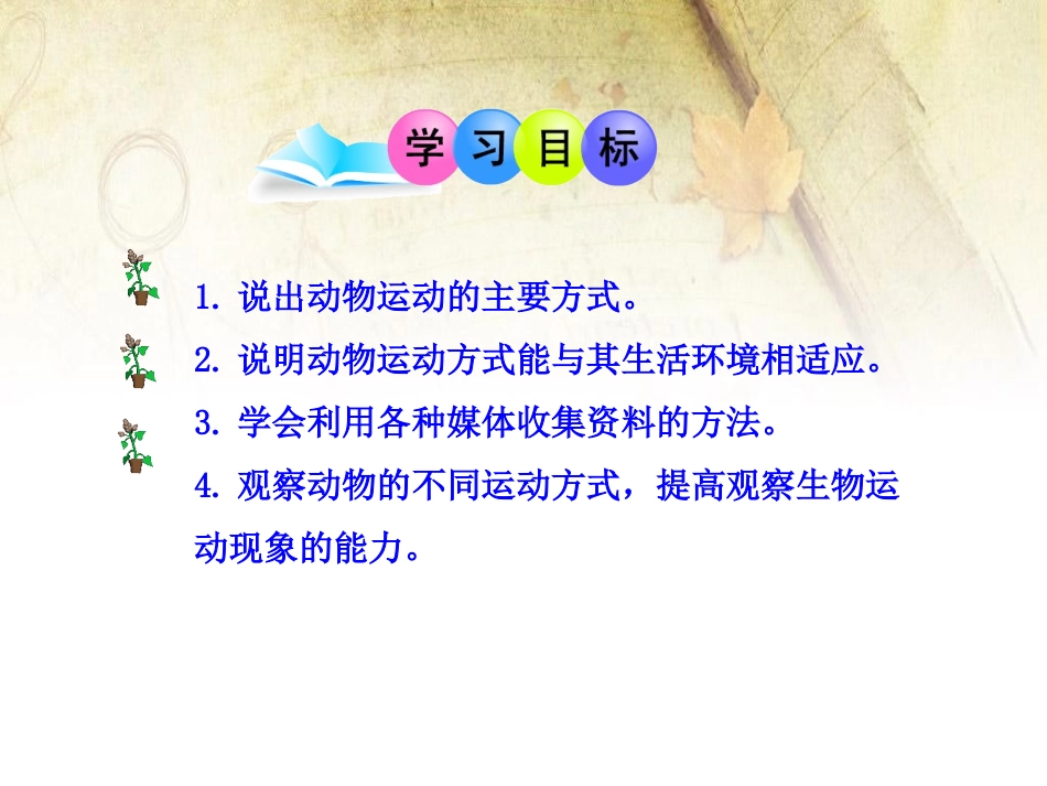 《动物运动的方式》PPT课件[北师大版八年级生物上册]_第2页