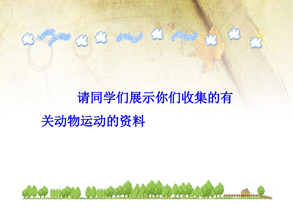 《动物运动的方式》PPT课件[北师大版八年级生物上册]_第3页