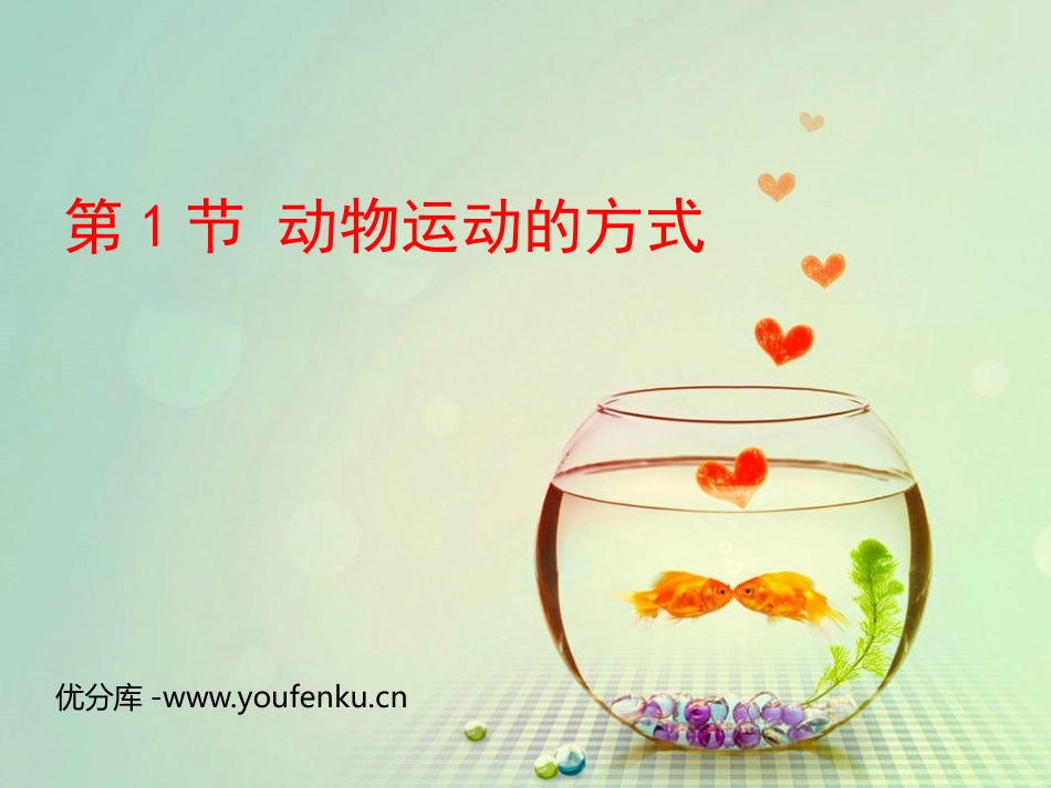 《动物运动的方式》PPT课件[北师大版八年级生物上册]_第1页